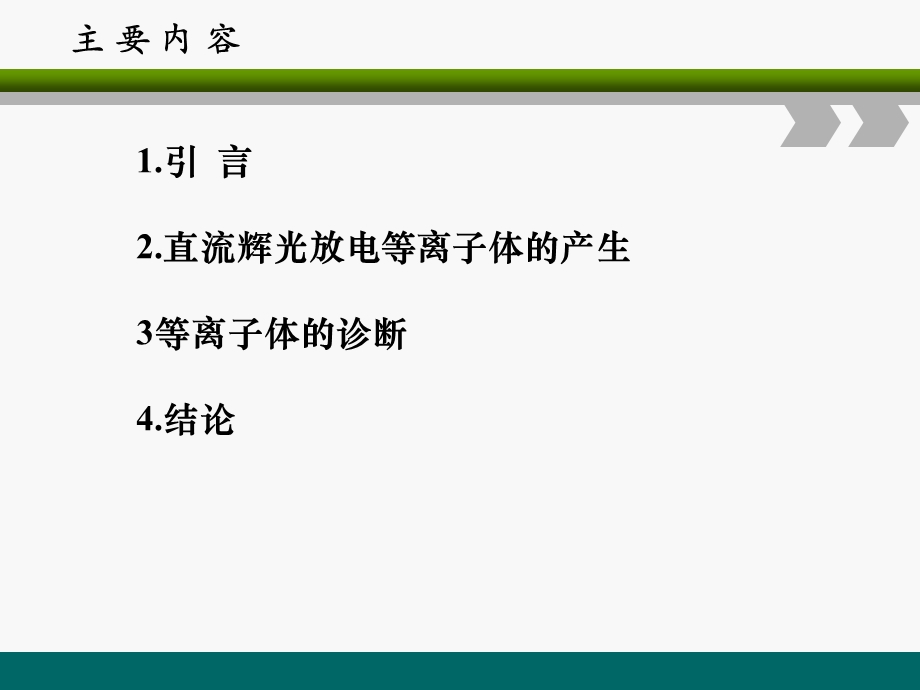 直流辉光放电等离子体参数的测量及分析.ppt_第2页