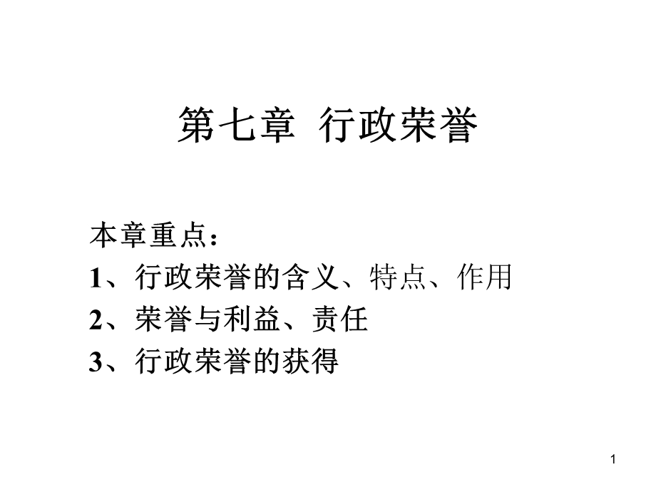 行政伦理学第七章行政荣誉.ppt_第1页