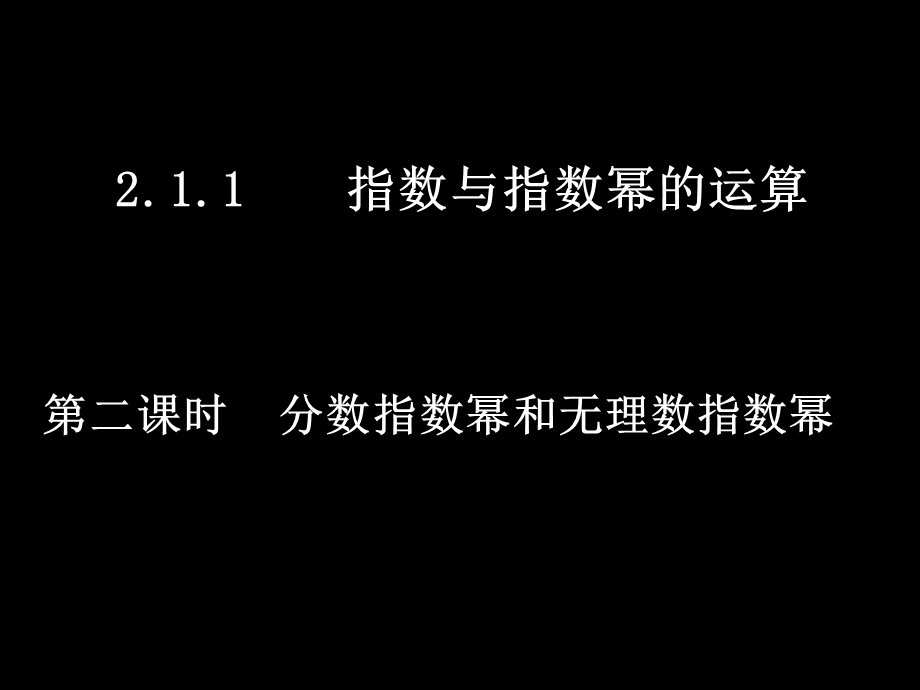 高一数学(2.1.1-2分数指数幂和无理数指数幂).ppt_第1页