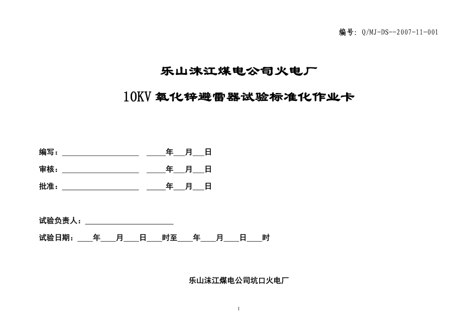 10Kv氧化锌避雷器试验作业标准卡(空)概述.doc_第1页