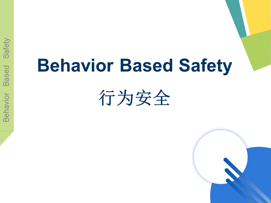 行为安全管理介绍(BBS课程介绍).ppt_第2页