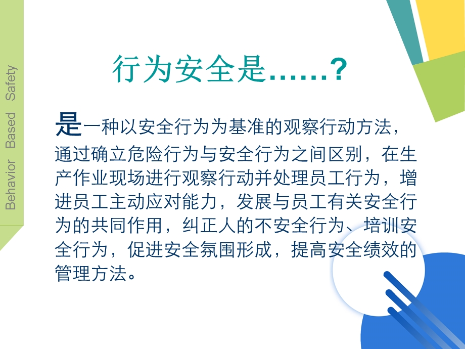 行为安全管理介绍(BBS课程介绍).ppt_第3页