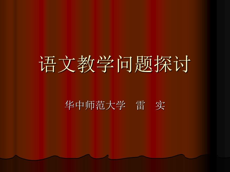 语文教学问题探讨ppt.ppt_第1页