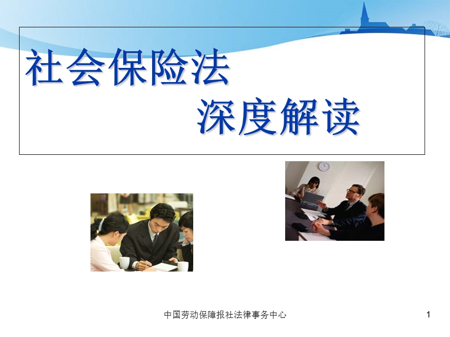 社会保险法深度解读.ppt_第1页