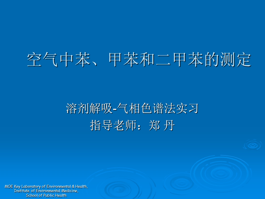 空气中苯、甲苯和二甲苯的测定.ppt_第1页