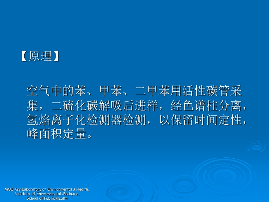 空气中苯、甲苯和二甲苯的测定.ppt_第3页