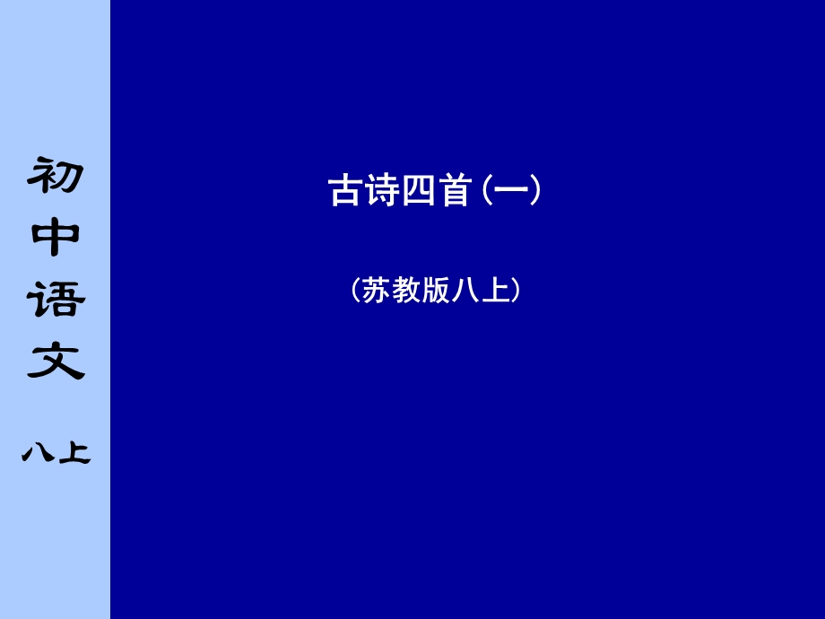 苏教版初中语文八年级上册《古诗四首》课件第一课时.ppt_第1页