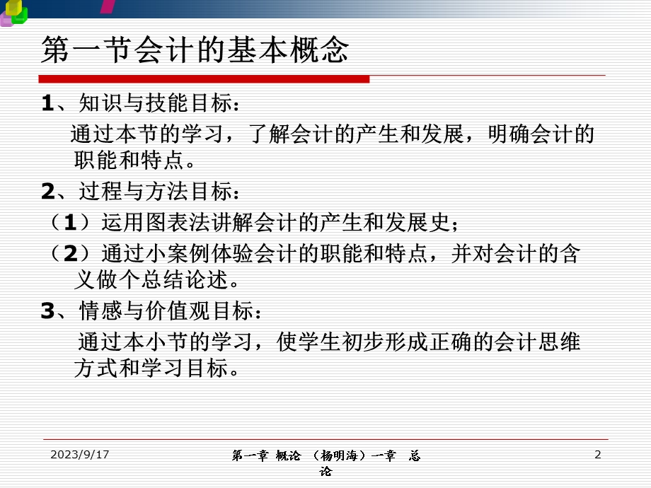 会计的基本概念、对象和任务.ppt_第2页