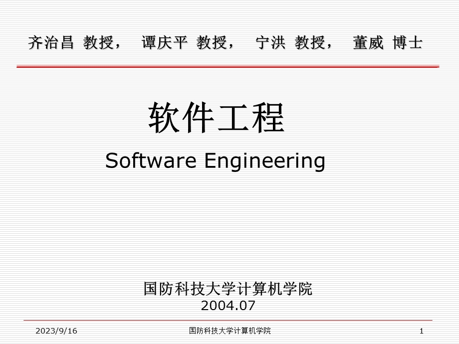 软件工程-齐志昌版.ppt_第1页