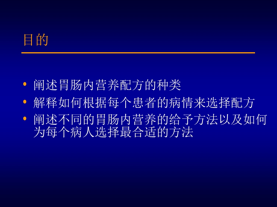 肠内营养的应用：配方的选择和使用.ppt_第2页