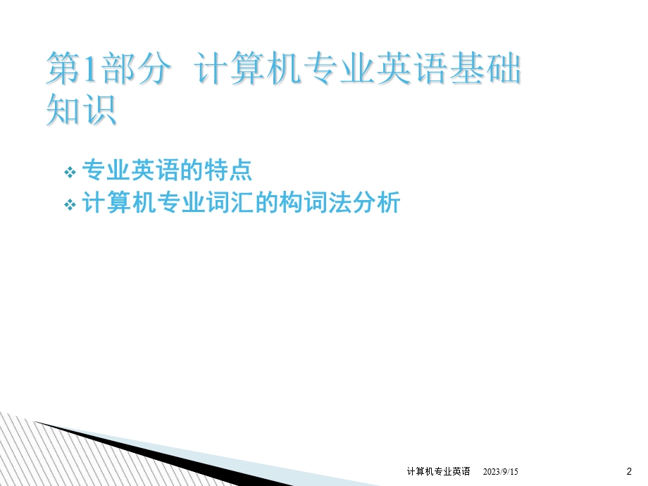 计算机英语构词法.ppt_第2页