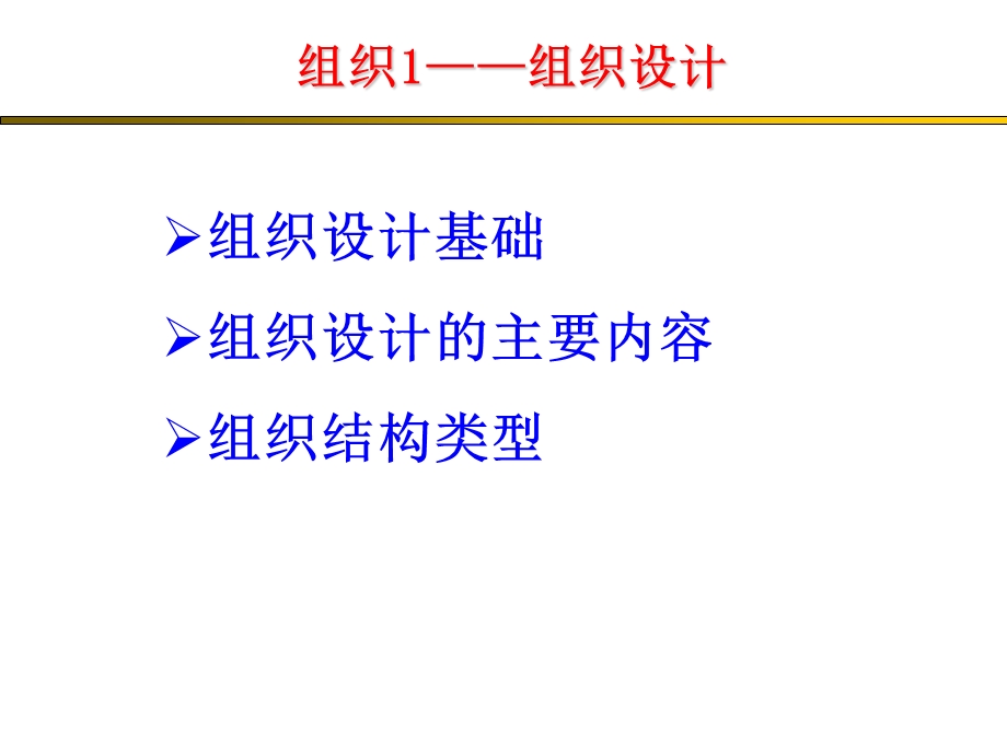 组织设计的任务和原则.ppt_第1页