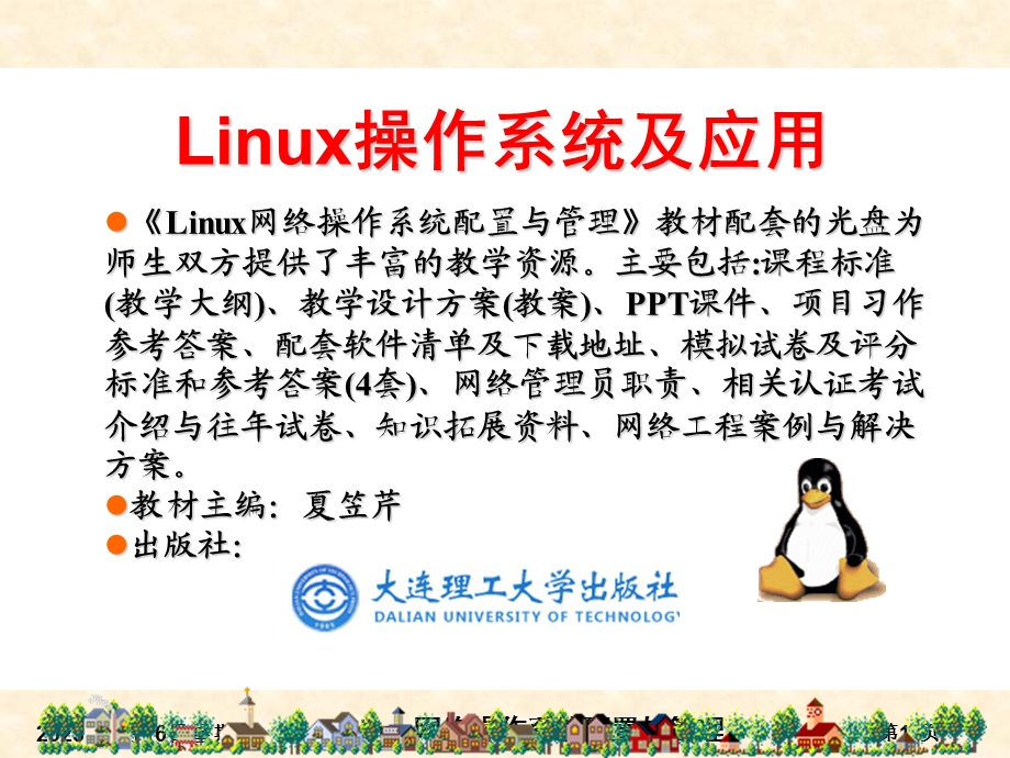 项目1Linux系统简介与安装.ppt_第1页