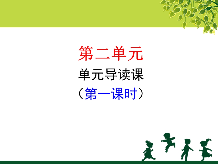 三上第二单元单元导读课.ppt_第1页