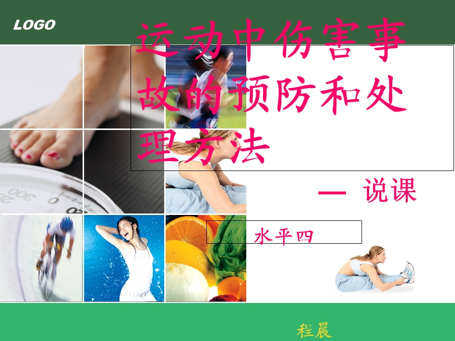 运动中伤害事故的预防和处理方法说.ppt_第1页