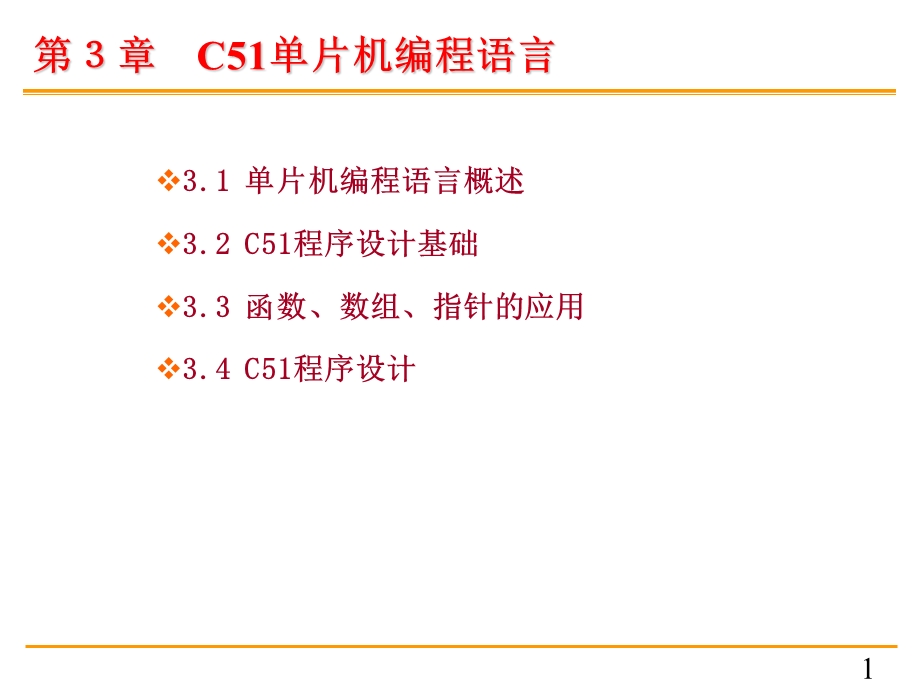 单片机原理与c51编程课件3第三章C51程序设计.ppt_第1页