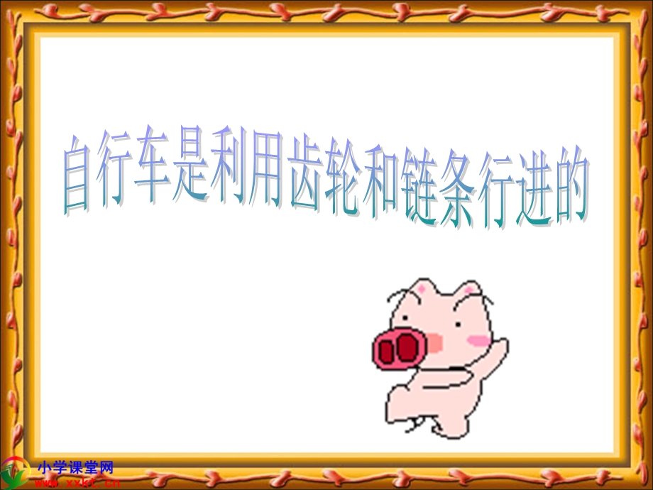 科学上册《齿轮》(青岛版).ppt_第2页