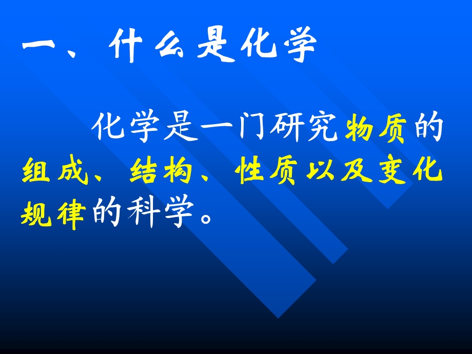 课题1物质的变化和性质wxt.ppt_第3页