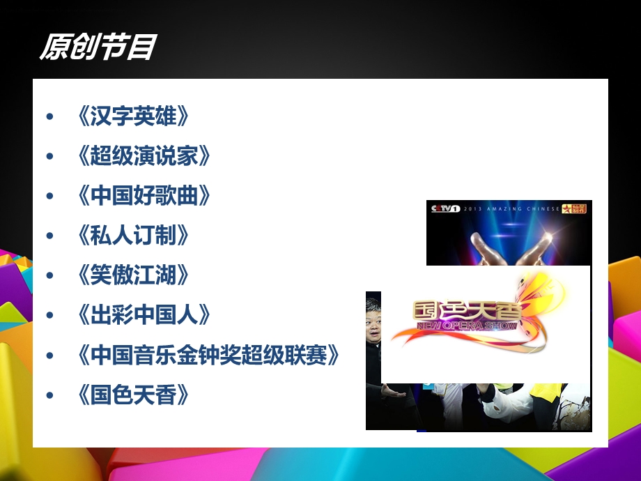 节目策划与创意.ppt_第3页