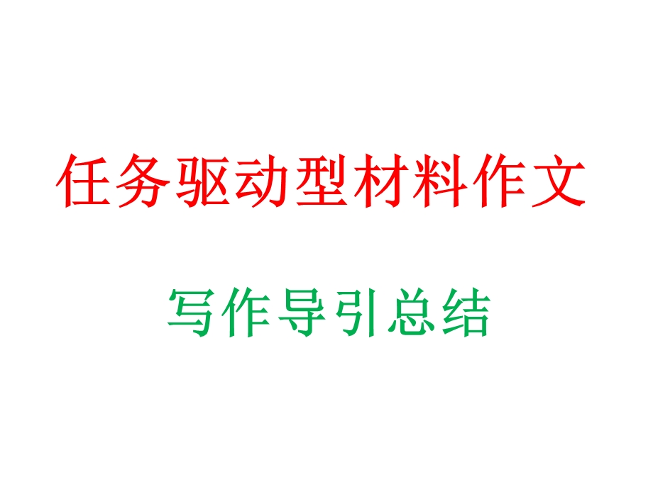 任务驱动型材料作文总结审题、拟题、构思、升格等.ppt_第1页