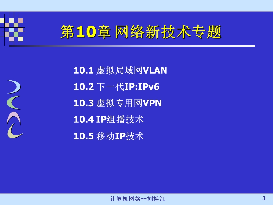 计算机网络课件第10章网络新技术专题.ppt_第3页