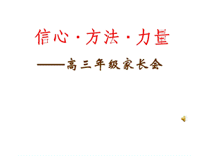 高三年级家长会.ppt