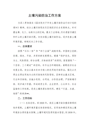 土壤污染防治工作方案.docx