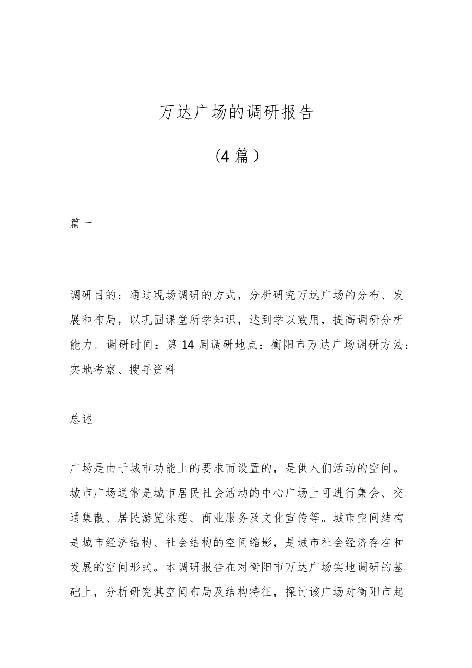 (4篇)万达广场的调研报告.docx_第1页