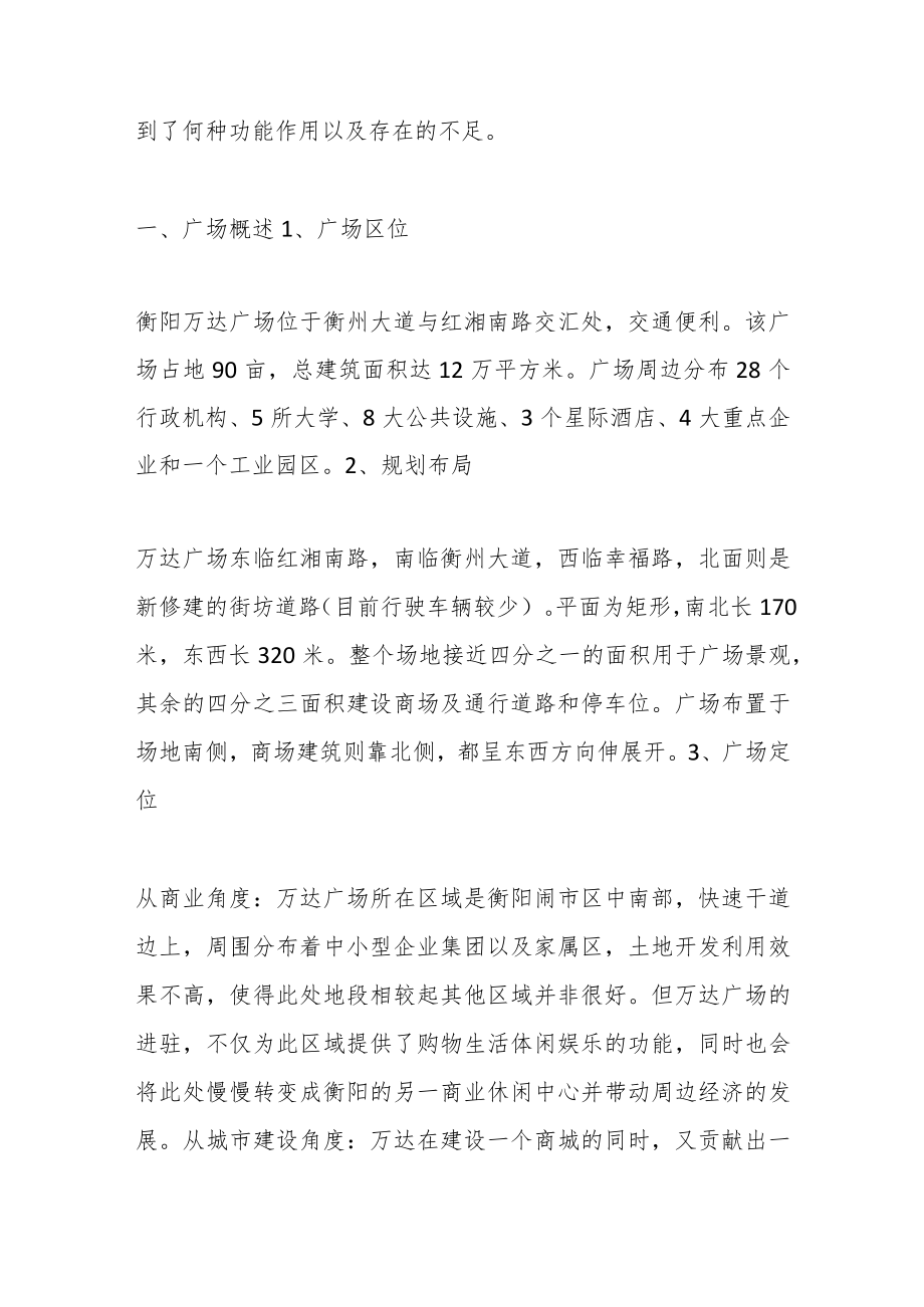 (4篇)万达广场的调研报告.docx_第2页