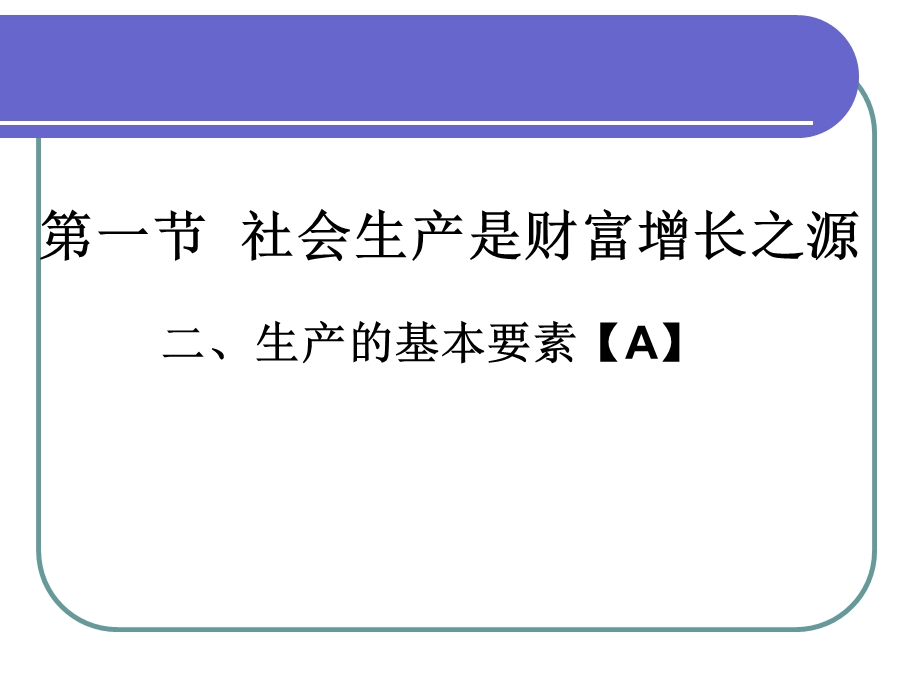 高一经济常识构成社会生产的基本要素.ppt_第1页