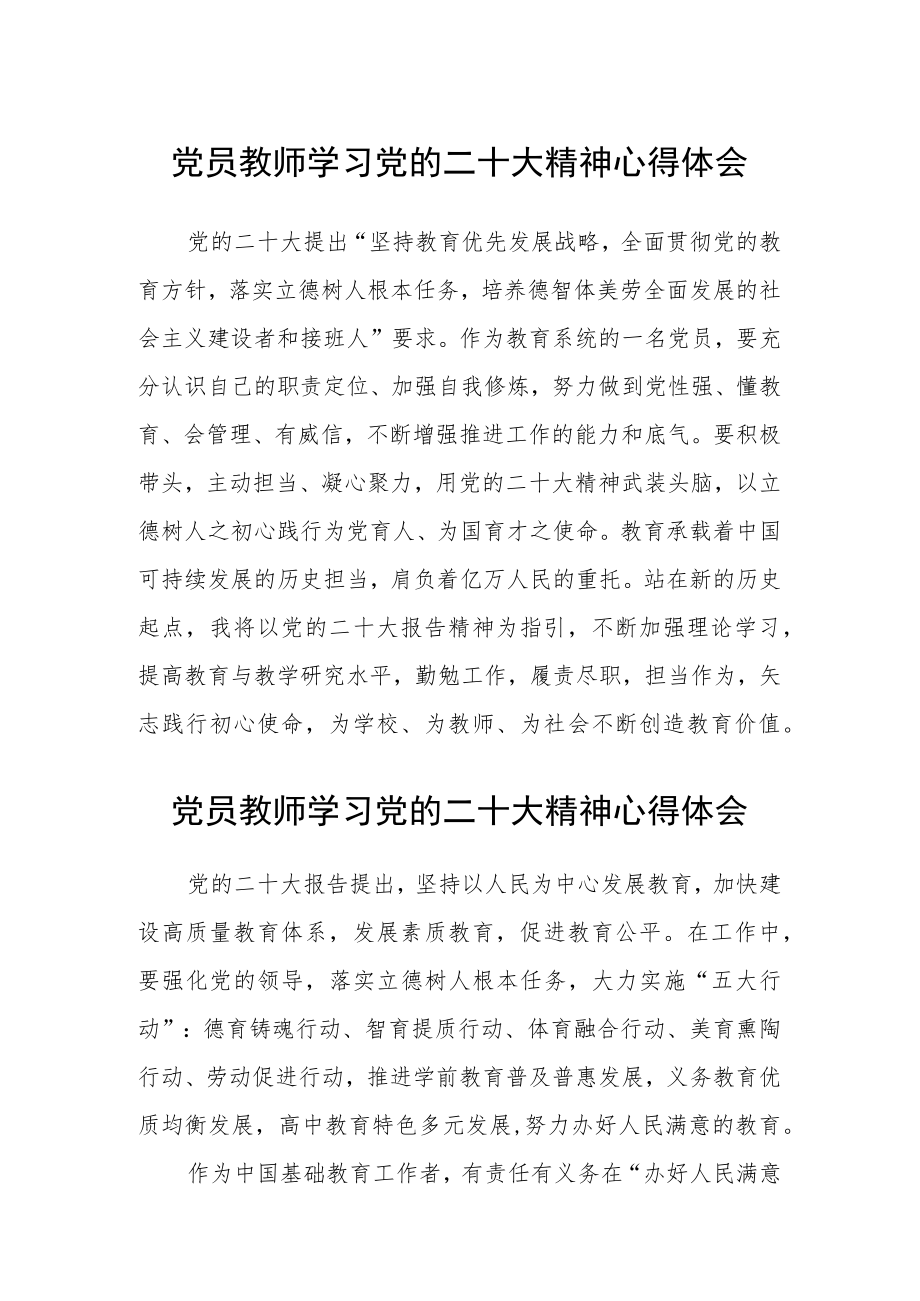 党员教师学习党的二十大精神心得体会(参考范文三篇).docx_第1页
