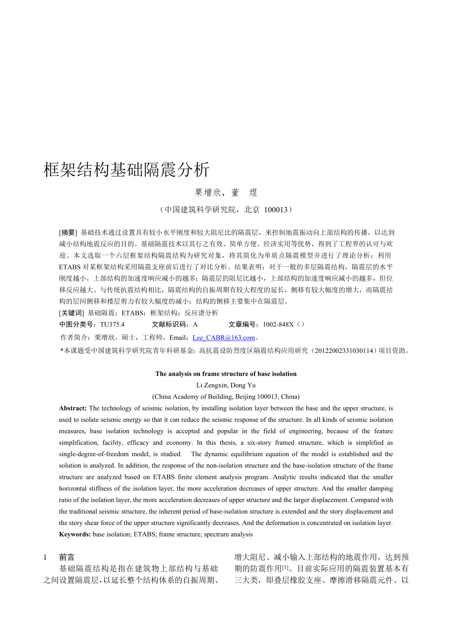 论文1框架结构基础隔震分析建筑结构格式.doc_第1页