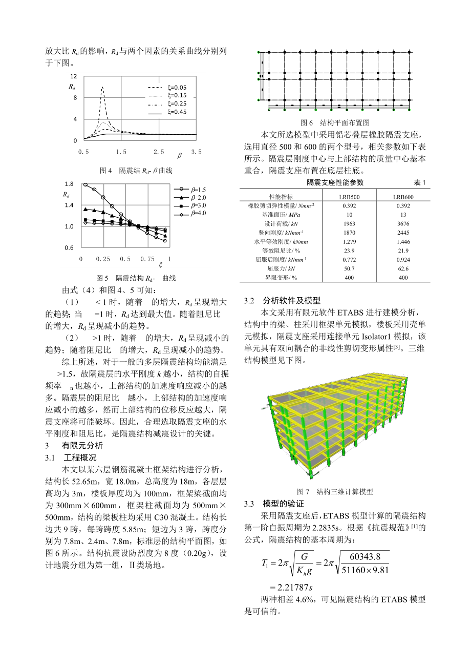 论文1框架结构基础隔震分析建筑结构格式.doc_第3页