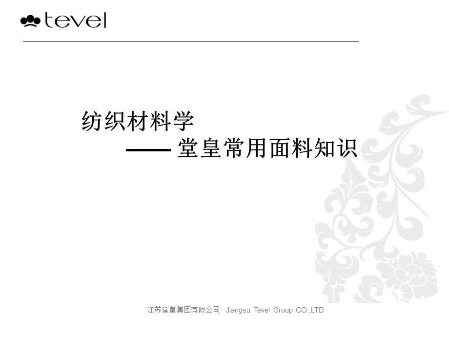 纺织材料基础知识PPT.ppt_第1页