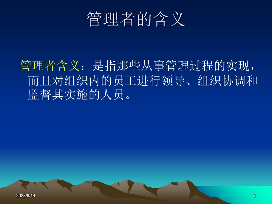 管理学课件第八章管理者.ppt_第3页