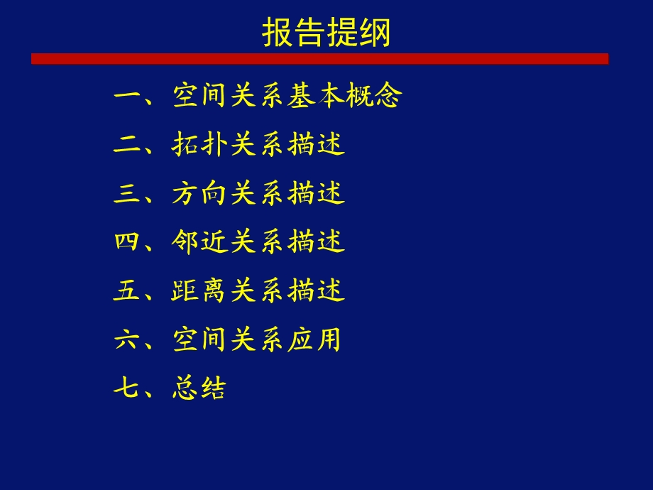 空间关系描述与推理.ppt_第2页