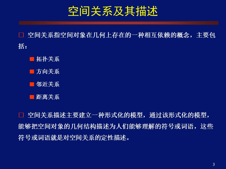 空间关系描述与推理.ppt_第3页