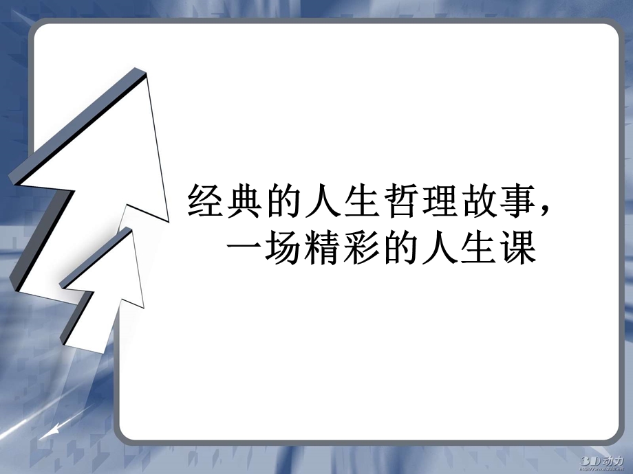 经典的人生哲理故事.ppt_第1页