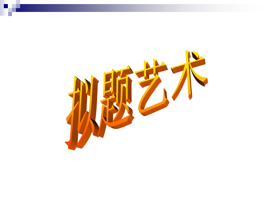 话题作文拟题艺术.ppt_第1页