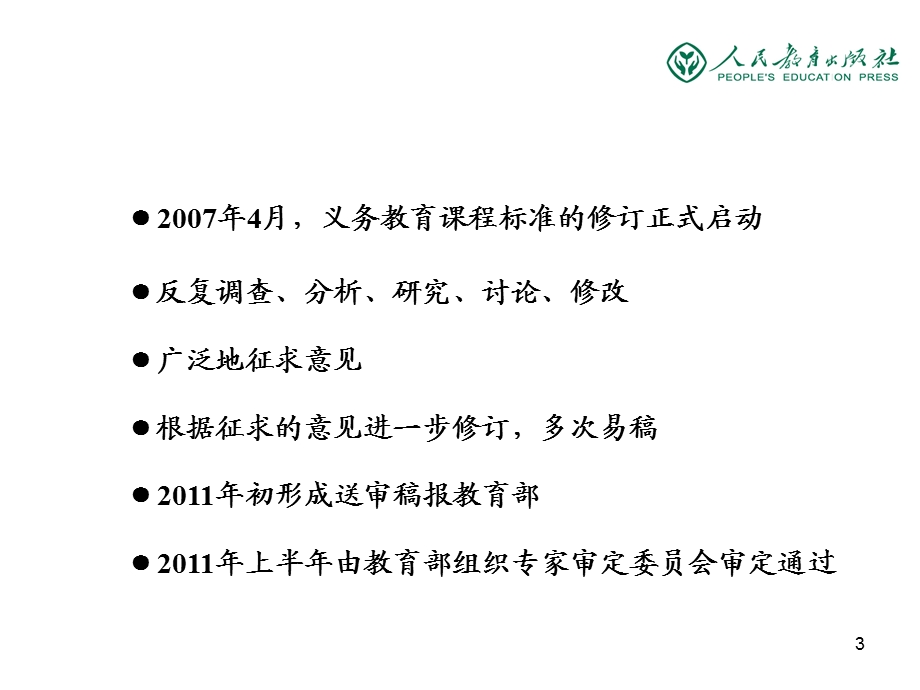 [其它课程]课标修订介绍.ppt_第3页