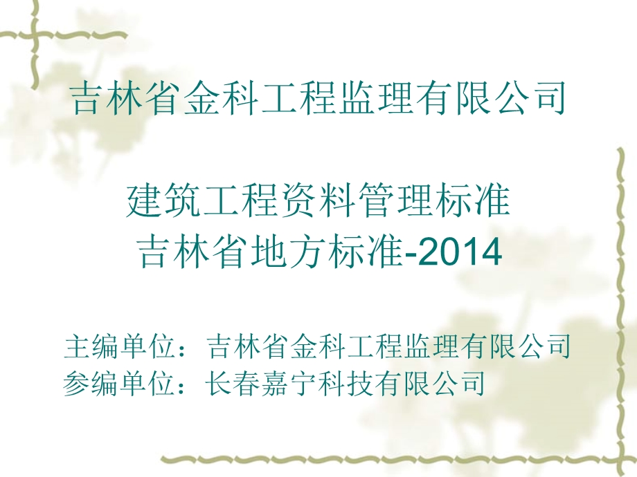 吉林省金科工程监理有限公司建筑工程资料管理标准吉林省地.ppt_第1页