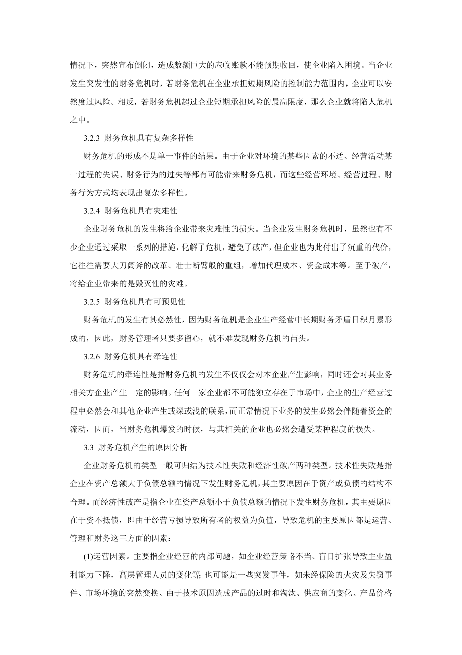 财务危机困境和预警.doc_第2页