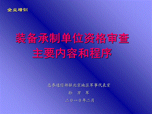 装备承制单位资格审查内容和程序.ppt