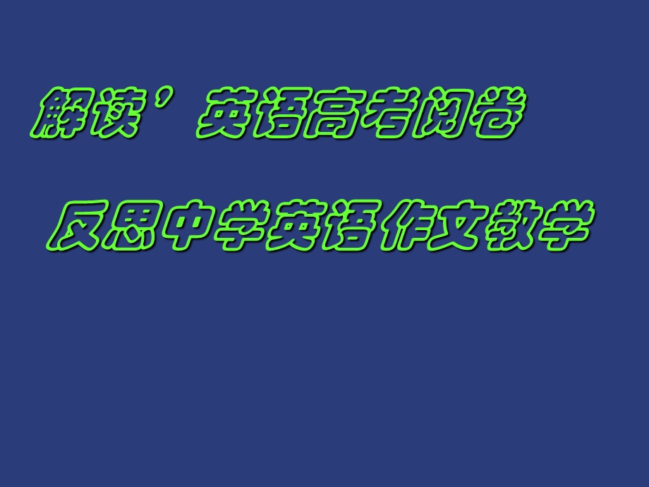 阅卷对教学的反思.ppt_第1页