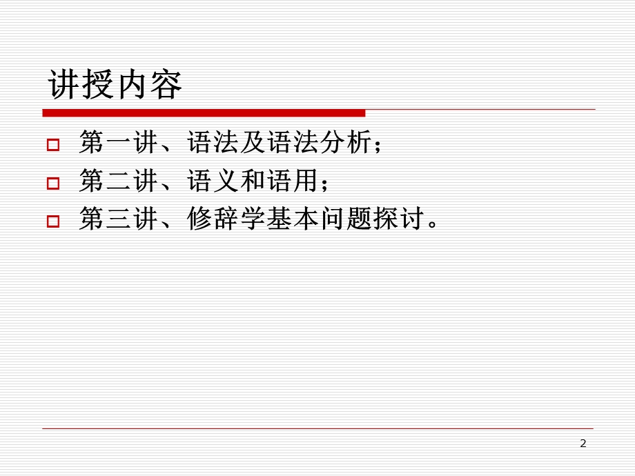 语法修辞精讲-第一讲.ppt_第2页
