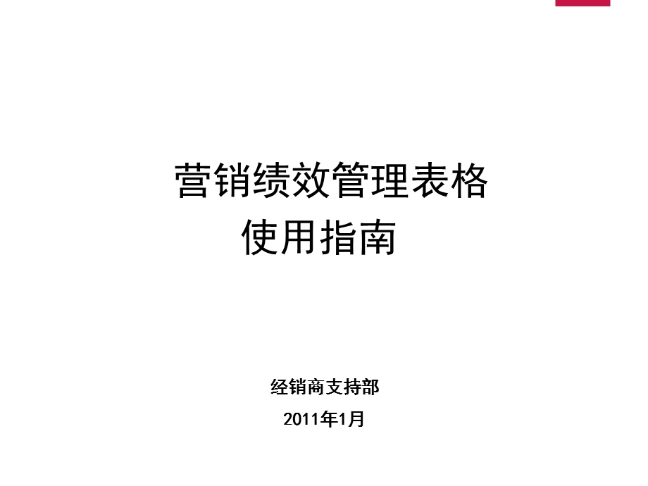 营销绩效管理表格使用指南.ppt_第1页