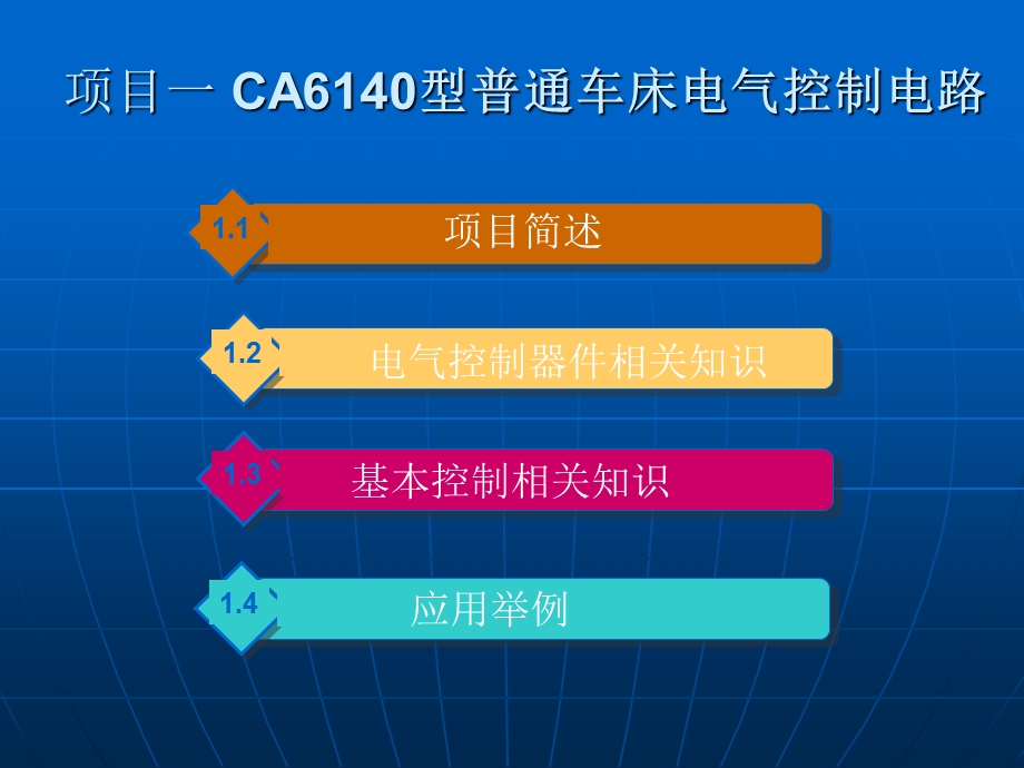 项目一CA6140型普通车床电气控制电路.ppt_第1页