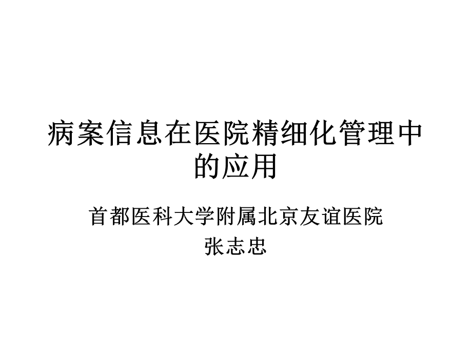 精细化医院管理与病案信息.ppt_第1页