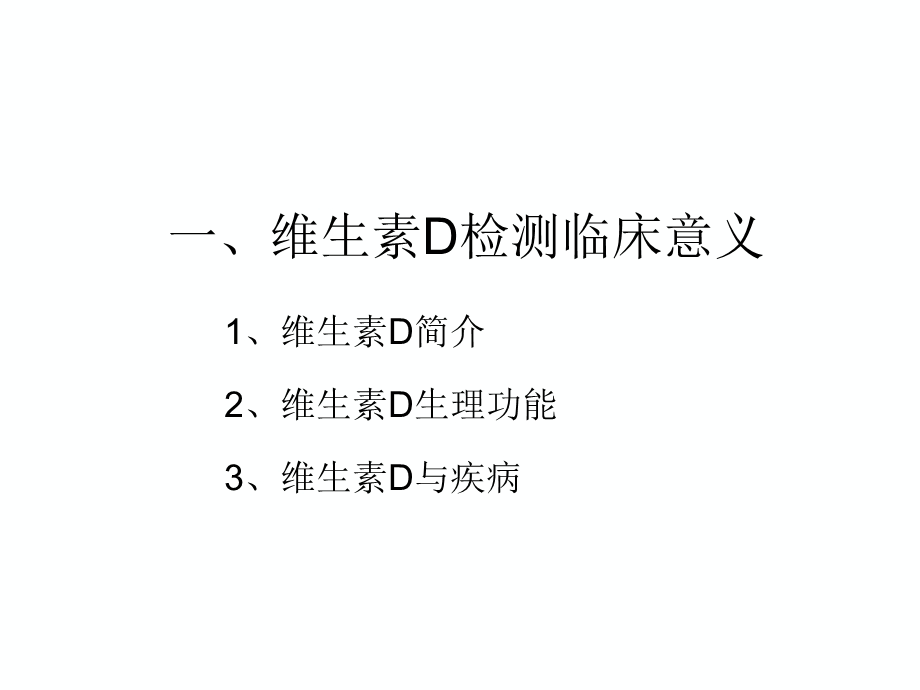 维生素D临床知识与产品培训.ppt_第3页