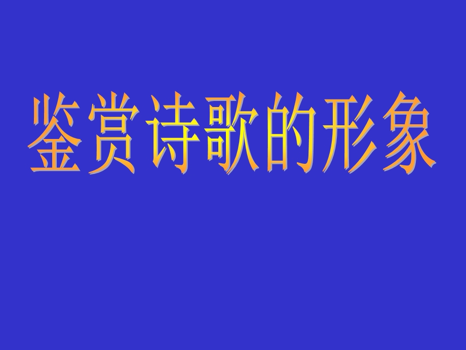 诗歌鉴赏之形象案例分析.ppt_第1页